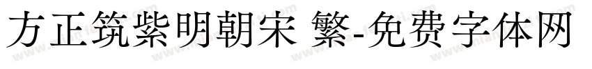 方正筑紫明朝宋 繁字体转换